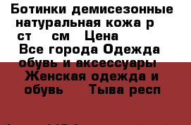 Ботинки демисезонные натуральная кожа р.40 ст.26 см › Цена ­ 1 200 - Все города Одежда, обувь и аксессуары » Женская одежда и обувь   . Тыва респ.